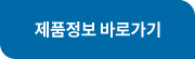 제품정보 바로가기